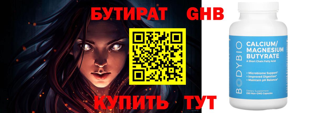 БУТИРАТ Butirat Иркутск