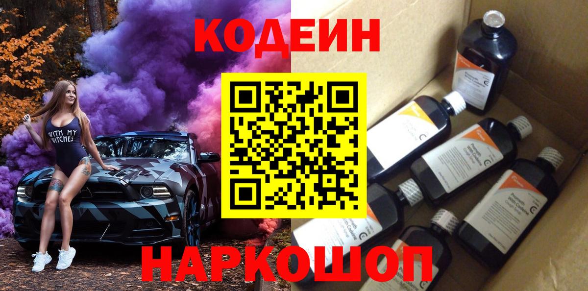 Кодеиновый сироп Lean Purple Drank  Вход с VPN  Codein напиток Lean (лин)  Иркутск 
