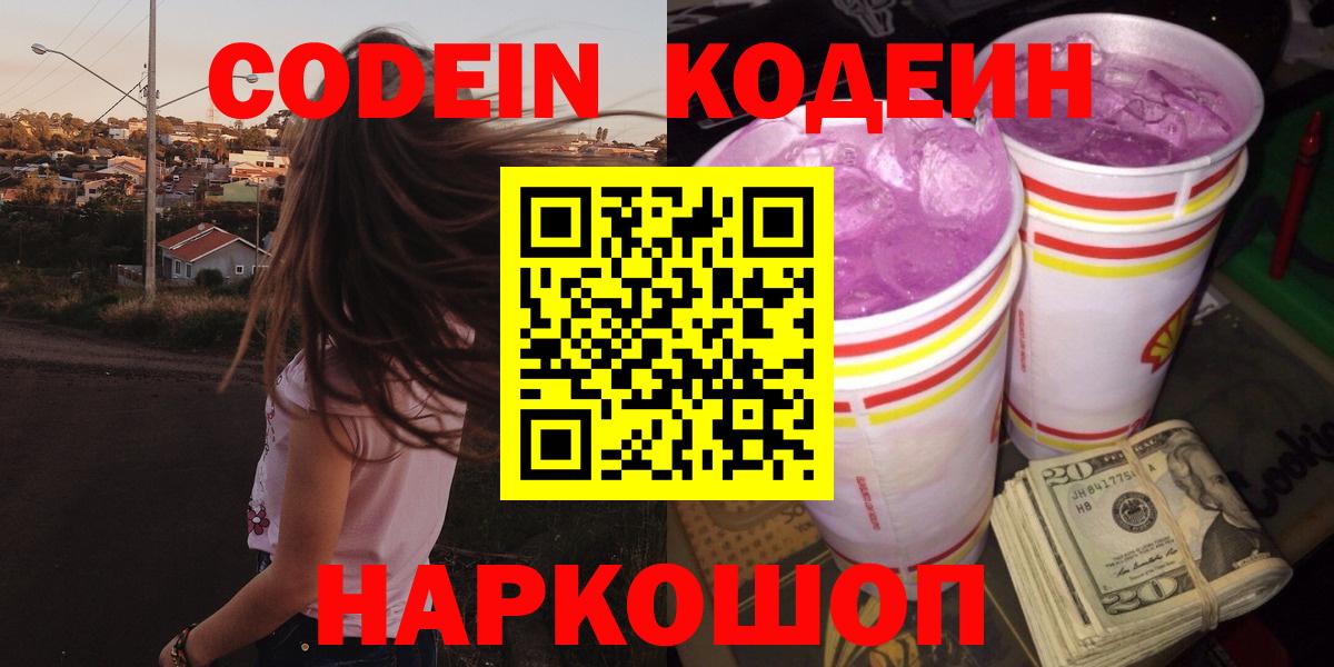 Codein Purple Drank Иркутск
